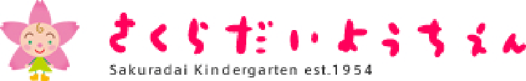 さくらだいようちえん